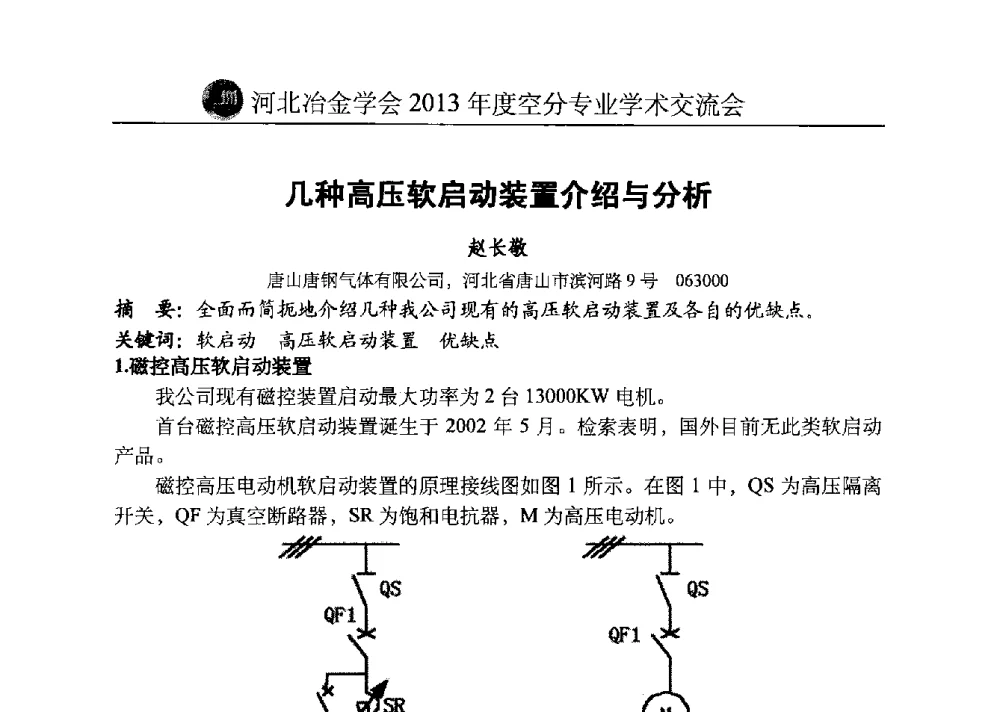 几种高压软启动装置介绍与分析 - 河北省工业气体协会、河北省冶金学会2013年度空分专业学术交流会