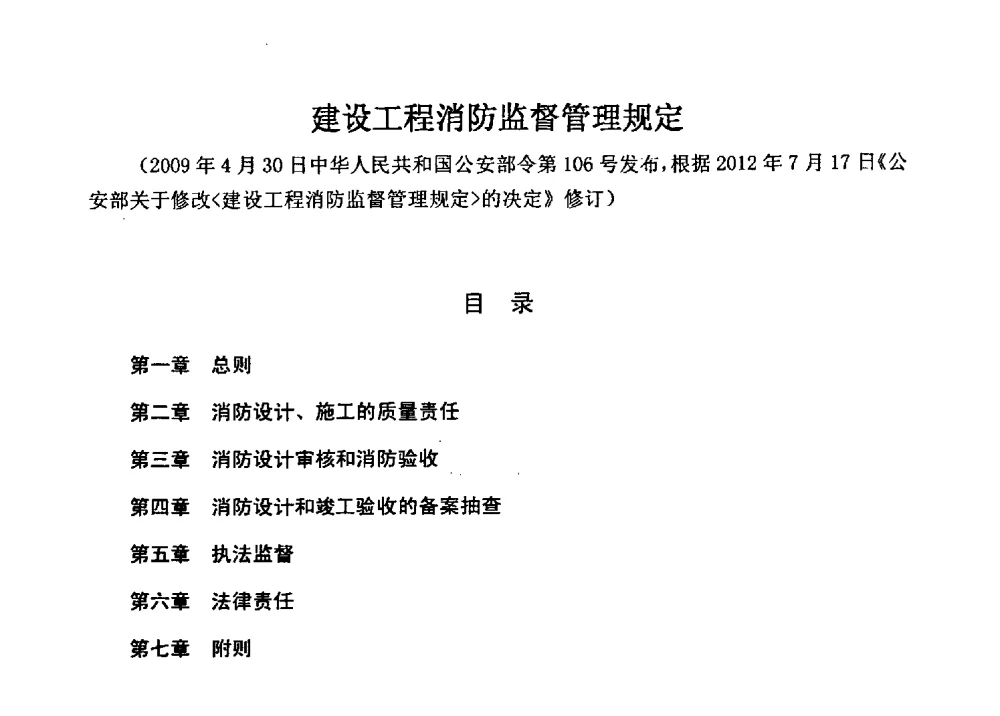 建设工程消防监督管理规定 - 全国建筑保温防火政策、应用技术暨检测标准交流会