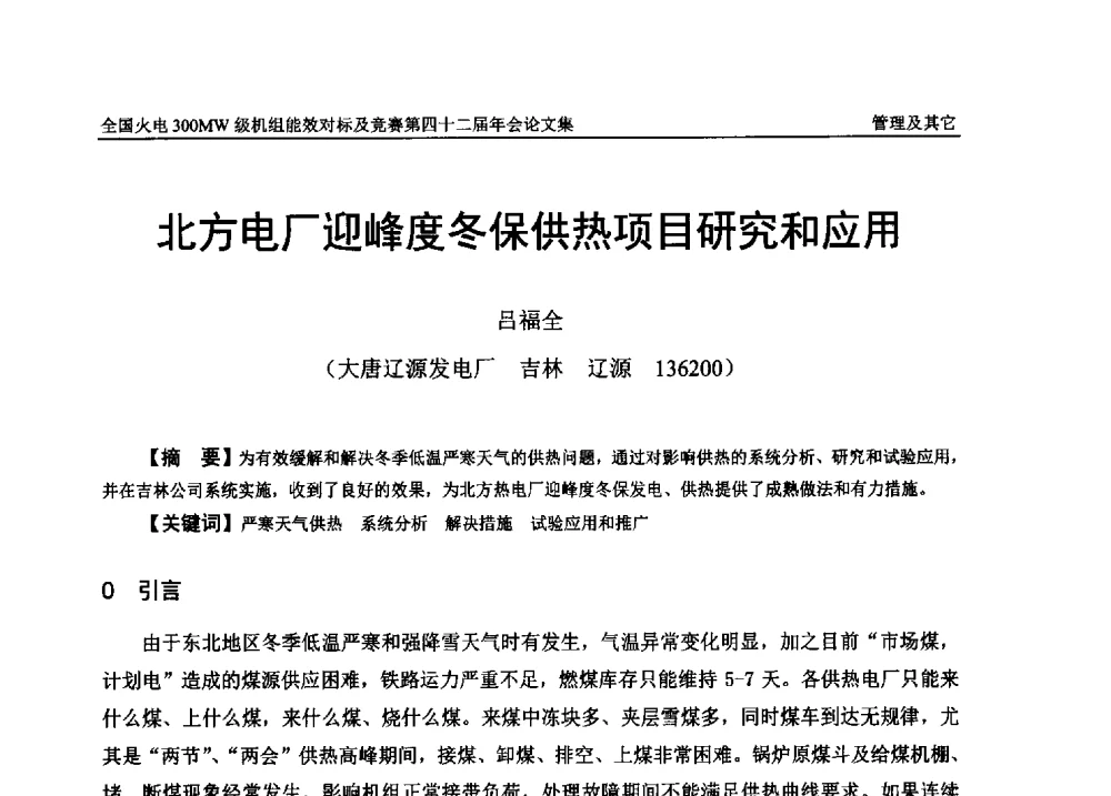 北方电厂迎峰度冬保供热项目研究和应用 - 全国火电300MW级机组能效对标及竞赛第四十二届年会