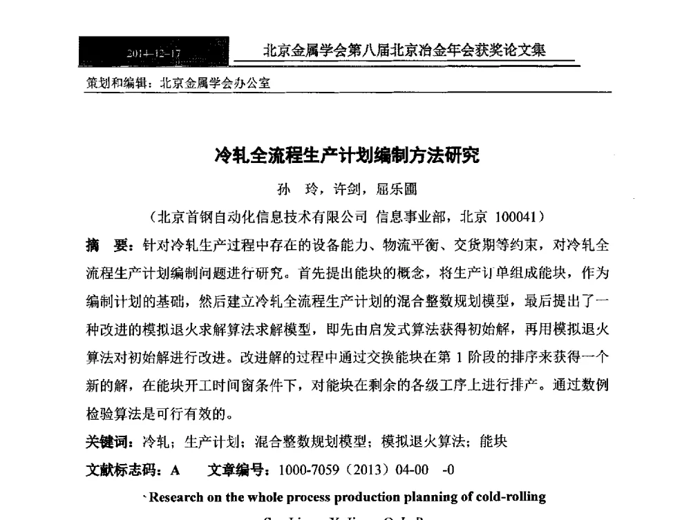 冷轧全流程生产计划编制方法研究 - 北京金属学会第八届冶金年会