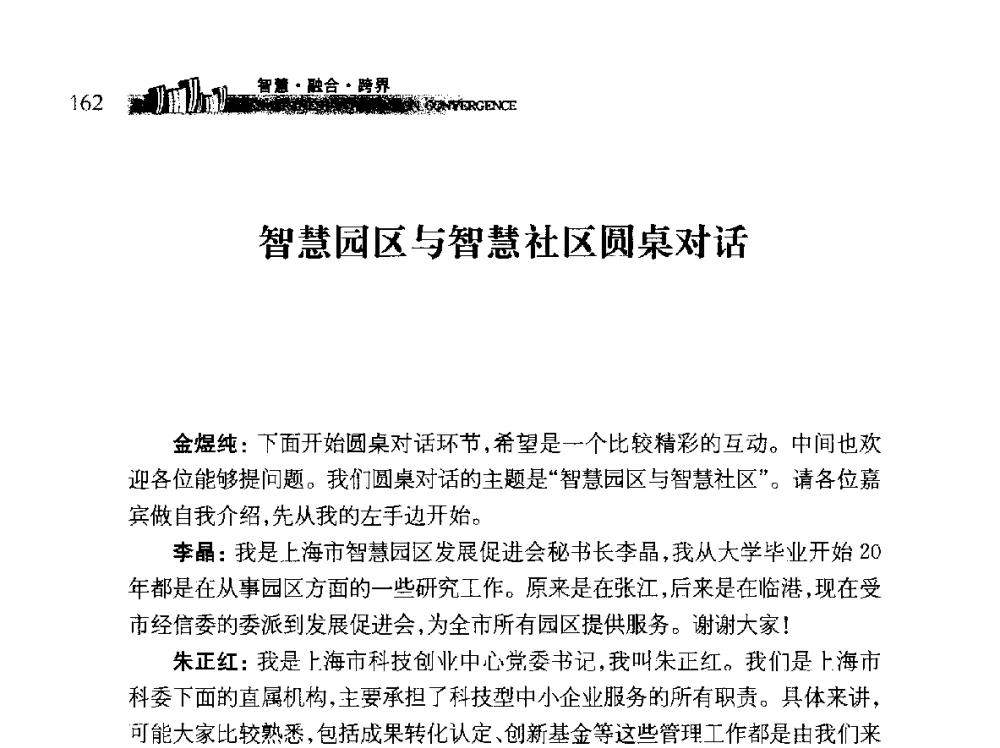 智慧园区与智慧社区圆桌对话 - 第十届全球城市信息化论坛