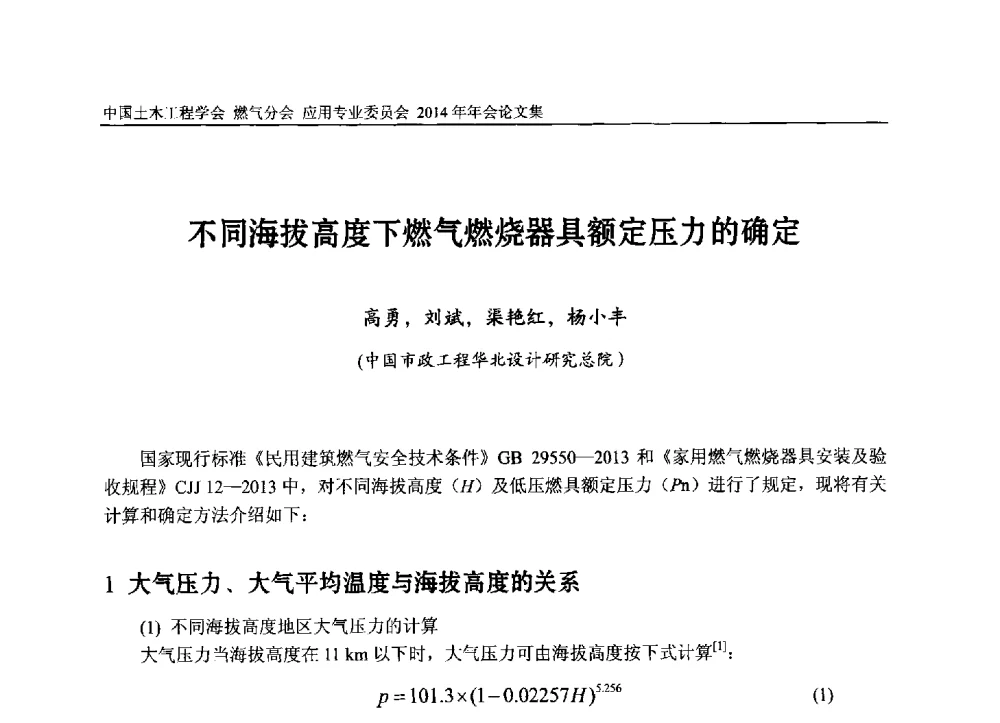 不同海拔高度下燃气燃烧器具额定压力的确定 - 中国土木工程学会燃气分会应用专业委员会、燃气供热专业委员会2014年年会