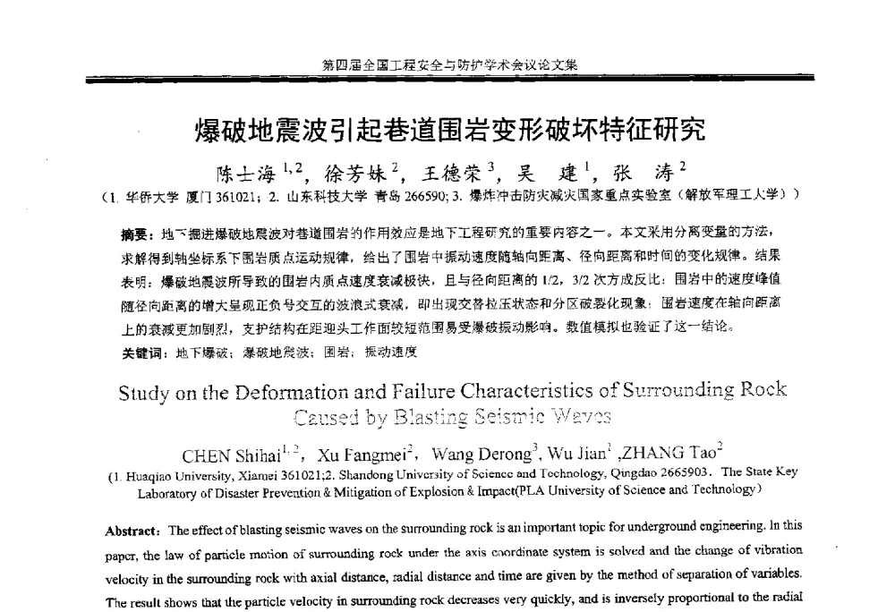 爆破地震波引起巷道围岩变形破坏特征研究 - 第4届全国工程安全与防护学术会议