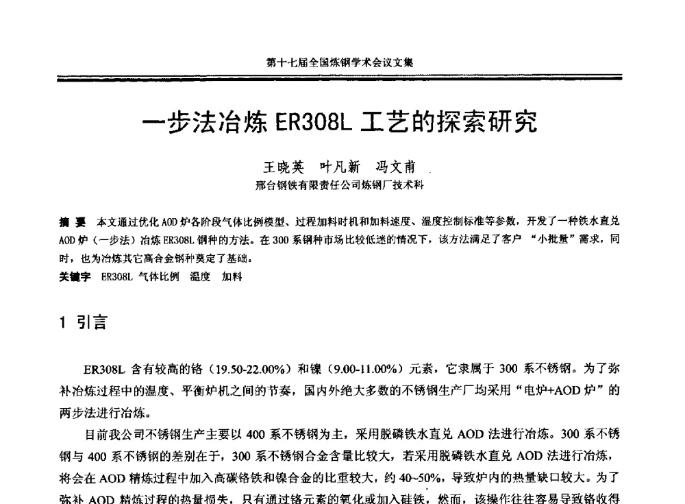 一步法冶炼ER308L工艺的探索研究 - 第十七届全国炼钢学术会议