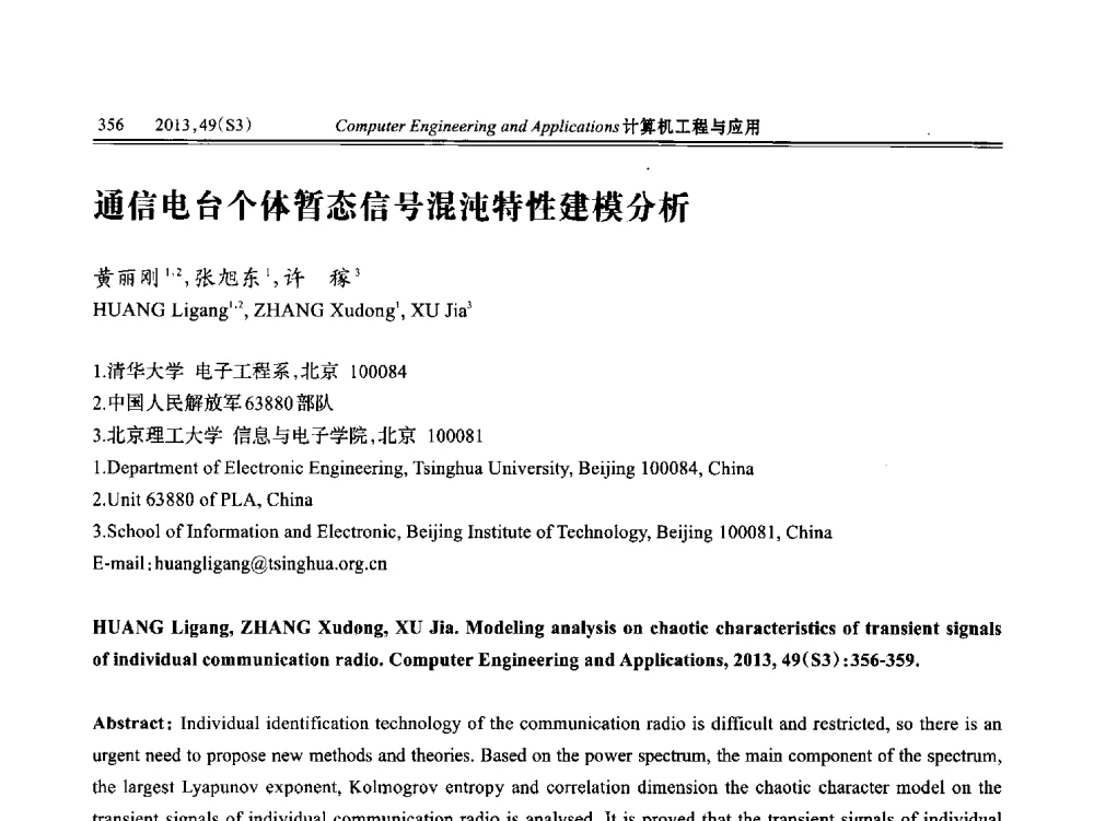 通信电台个体暂态信号混沌特性建模分析 - 第七届全国信号和智能信息处理与应用学术会议