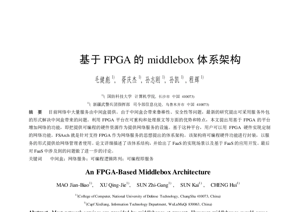 基于FPGA的middlebox体系架构 - 第二届中国互联网学术年会