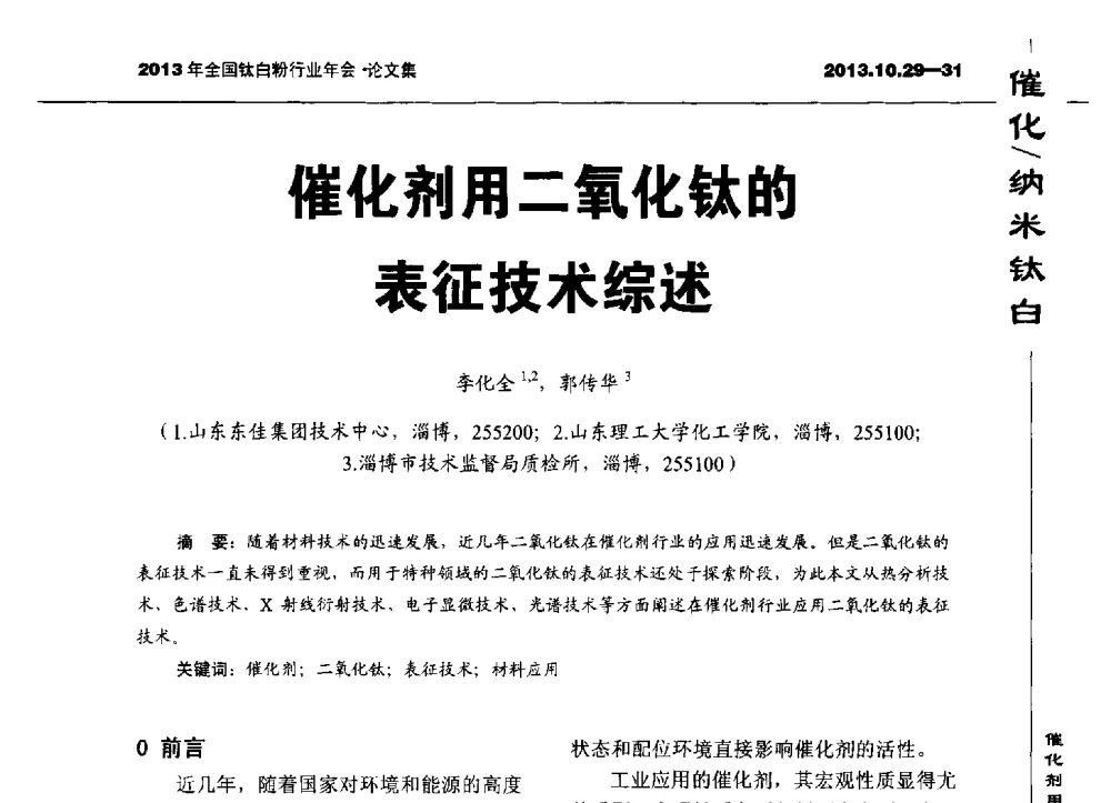 催化剂用二氧化钛的表征技术综述 - 2013全国钛白行业年会