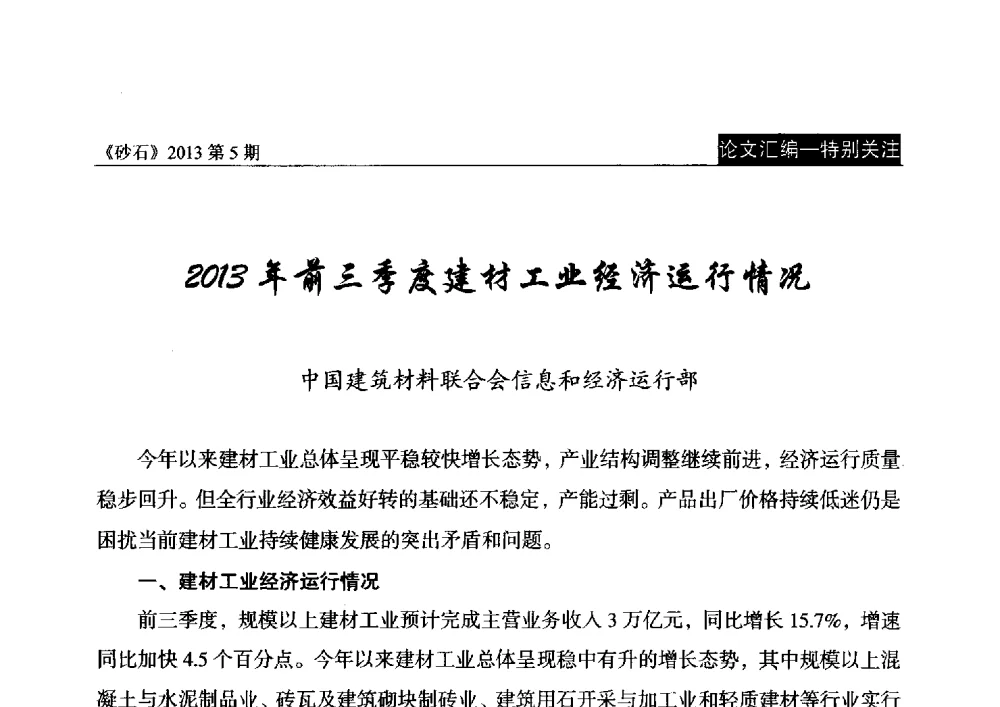 2013年前三季度建材工业经济运行情况 - 中国砂石协会2013年年会暨第二届砂石行业创新与发展论坛