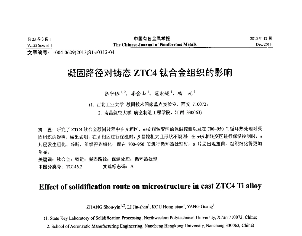 凝固路径对铸态ZTC4钛合金组织的影响 - 第十五届全国钛及钛合金学术交流会