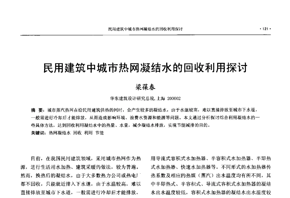 民用建筑中城市热网凝结水的回收利用探讨 - 中国工程建设标准化协会建筑给水排水专业委员会、中国土木工程学会水工业分会建筑给水排水委员会第七届委员会成立大会暨学术交流年会