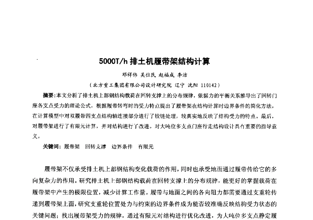 5000T_h排土机履带架结构计算 - 中国金属学会冶金运输分会原料准备及搬运学术委员会2013年“原料情 中国梦”主题年会