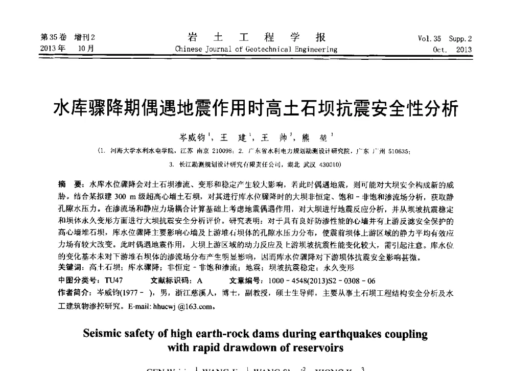 水库骤降期偶遇地震作用时高土石坝抗震安全性分析 - 第11届全国岩土力学数值分析与解析方法研讨会