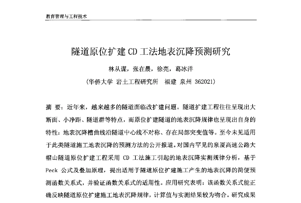 隧道原位扩建CD工法地表沉降预测研究 - 第十一届泉州市科协年会——泉州市土木建筑学会开成分会场