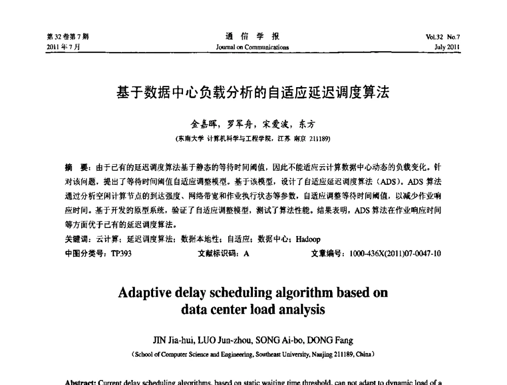 基于数据中心负载分析的自适应延迟调度算法 - 《通信学报》学术论坛暨2011云计算学术会议