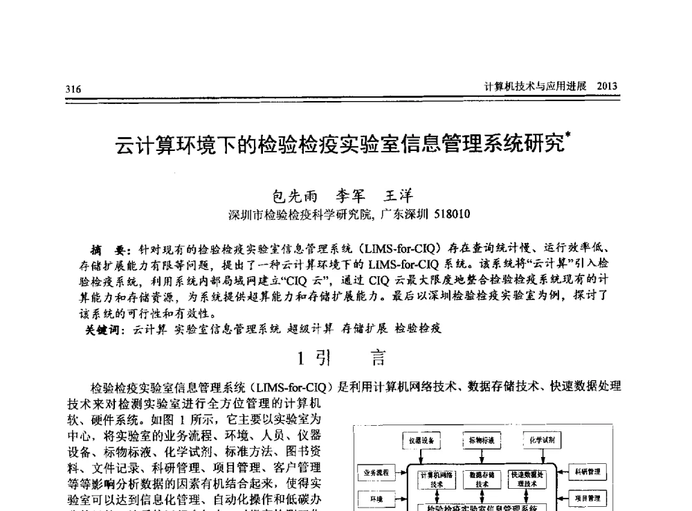 云计算环境下的检验检疫实验室信息管理系统研究 - 全国第24届计算机技术与应用学术会议(CACIS-2013)