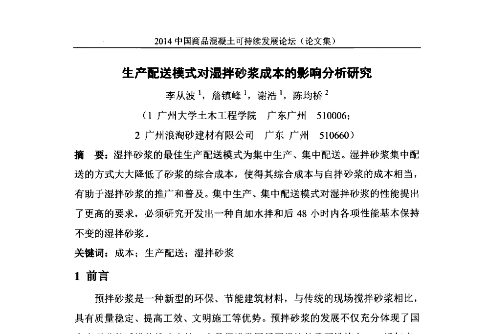 生产配送模式对湿拌砂浆成本的影响分析研究 - 2014`中国商品混凝土可持续发展论坛暨第十一届全国商品混凝土技术与管理交流大会(2014中国商品混凝土年会)