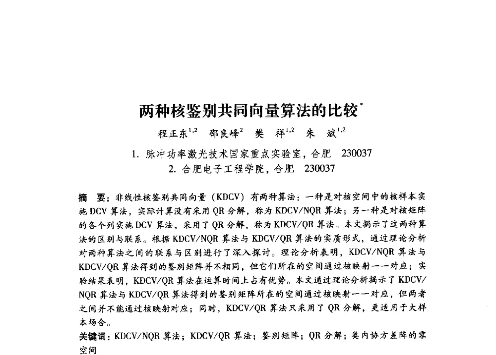 两种核鉴别共同向量算法的比较 - 第17届全国图象图形学学术会议