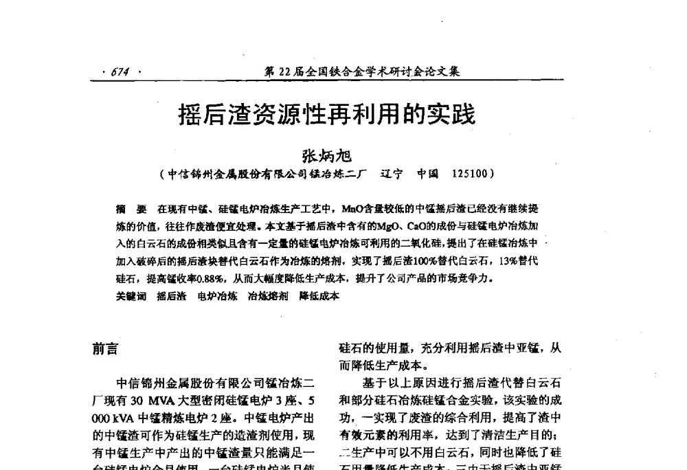 摇后渣资源性再利用的实践 - 第22届全国铁合金学术研讨会