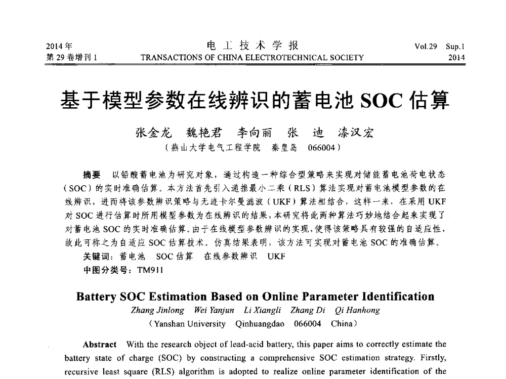 基于模型参数在线辨识的蓄电池SOC估算 - 第六届电工技术前沿问题学术论坛