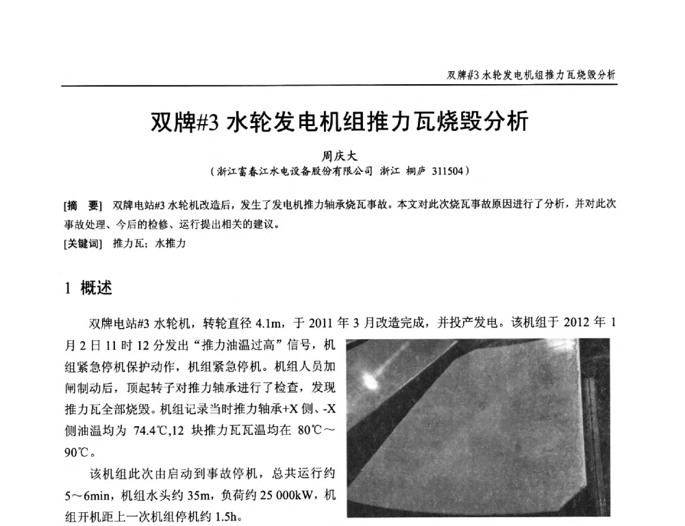 双牌#3水轮发电机组推力瓦烧毁分析 - 第十九次中国水电设备学术研讨会