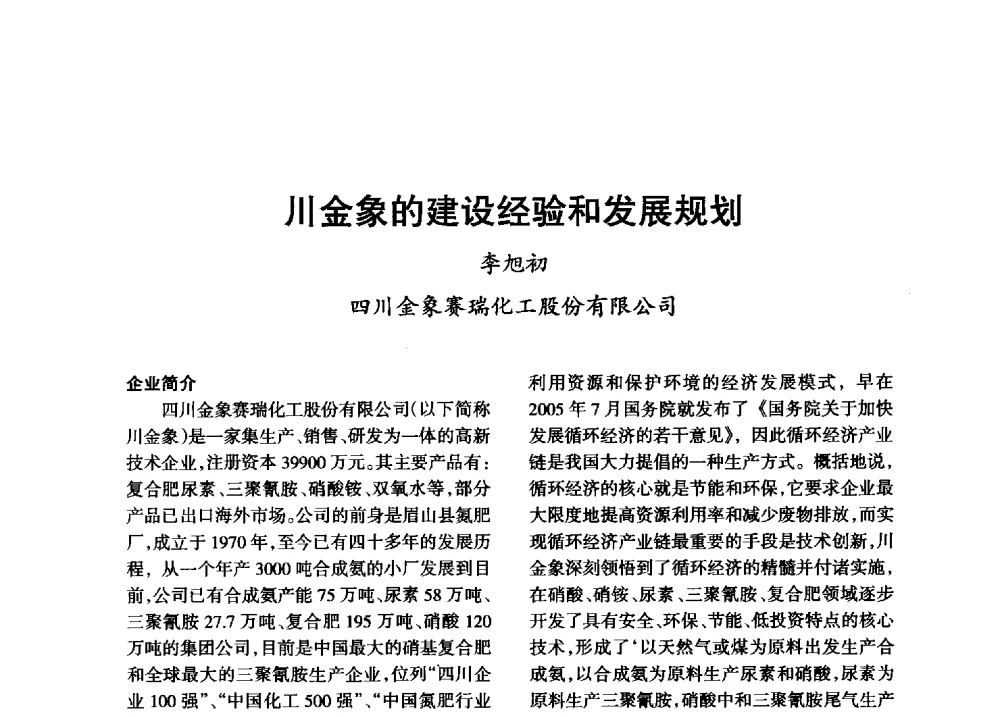 川金象的建设经验和发展规划 - 第八届全国硝酸硝酸盐技术交流会
