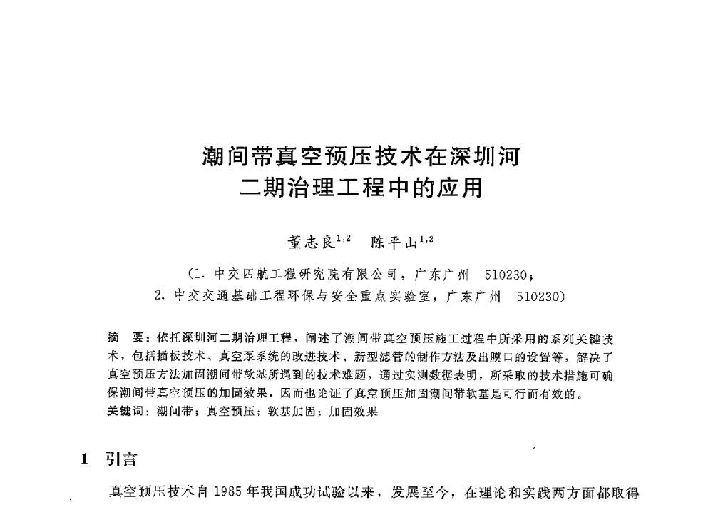潮间带真空预压技术在深圳河二期治理工程中的应用 - 第八届港口工程技术交流大会暨第九届工程排水与加固技术研讨会