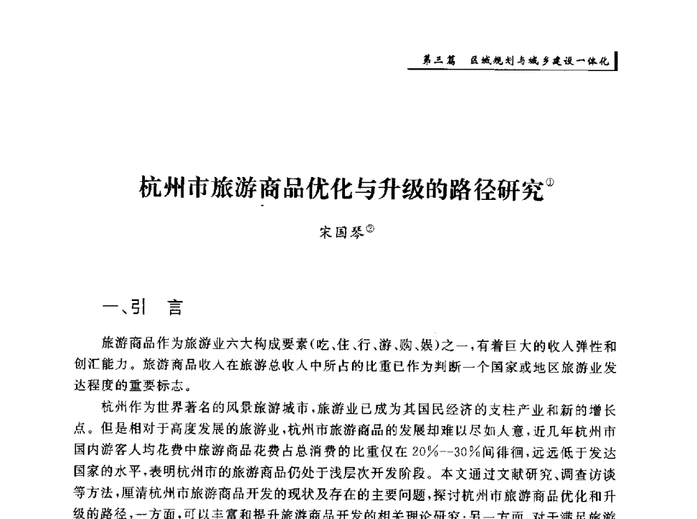 杭州市旅游商品优化与升级的路径研究 - 首届“环境·遗产·城镇规划”国际学术研讨会