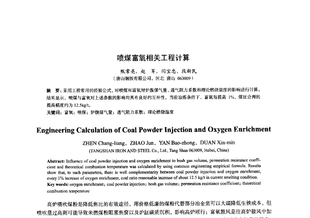 喷煤富氧相关工程计算 - 2014年全国炼铁生产技术会暨炼铁学术年会