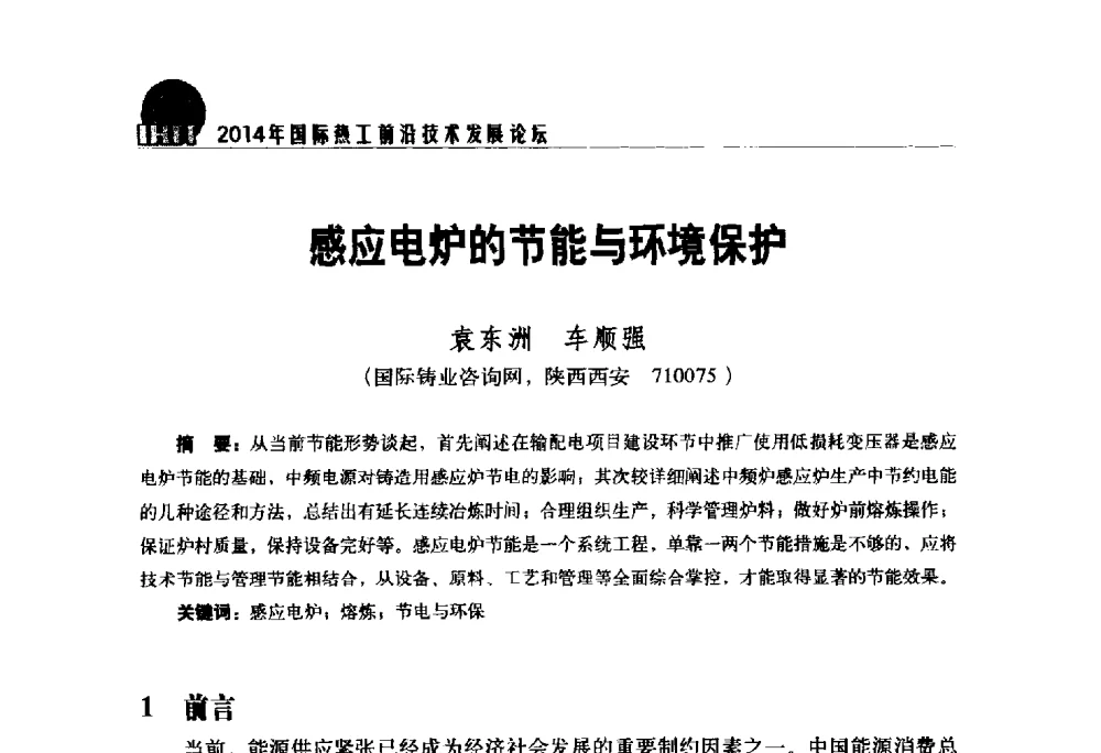 感应电炉的节能与环境保护 - 2014年国际热工前沿技术发展论坛