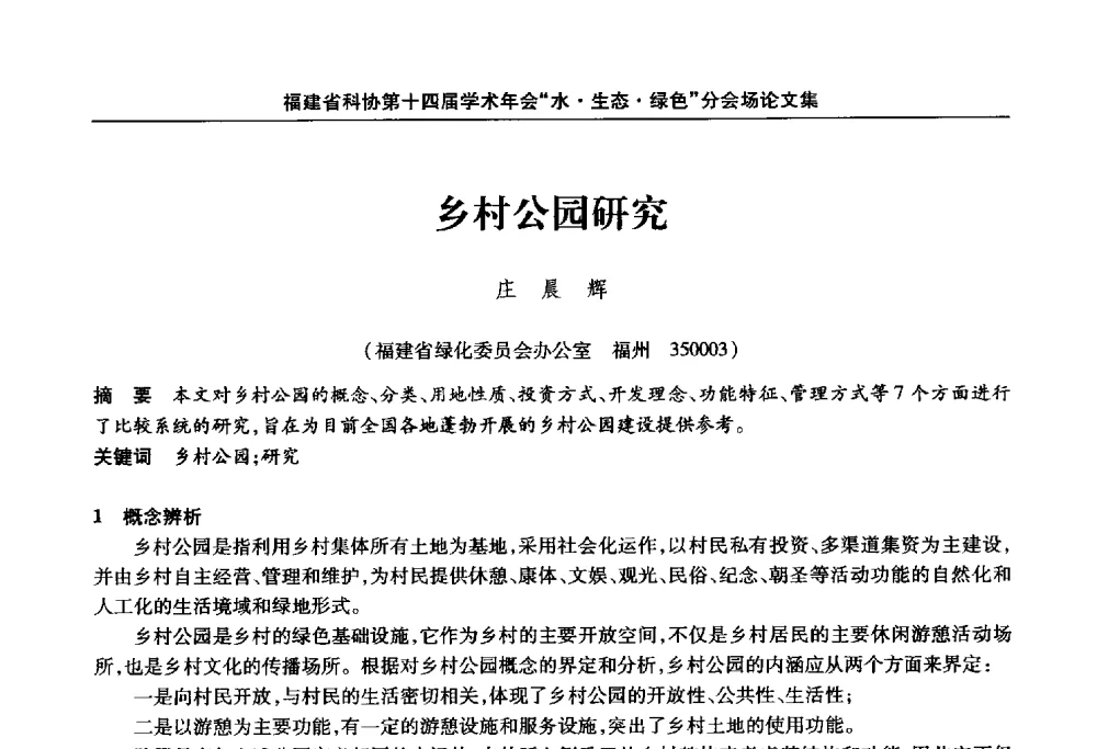 乡村公园研究 - 福建省科协第十四届学术年会“水·生态·绿色”分会场