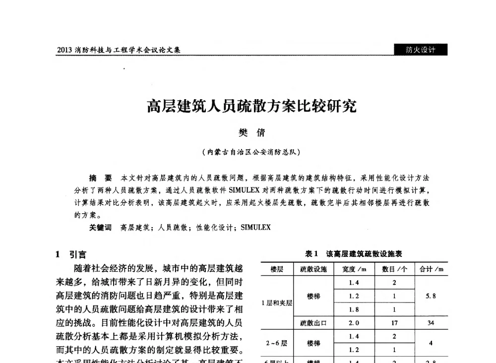 高层建筑人员疏散方案比较研究 - 2013消防科技与工程学术会议