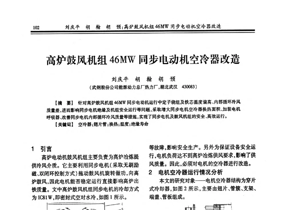 高炉鼓风机组46MW同步电动机空冷器改造 - 2013年全国冶金热电专业年会