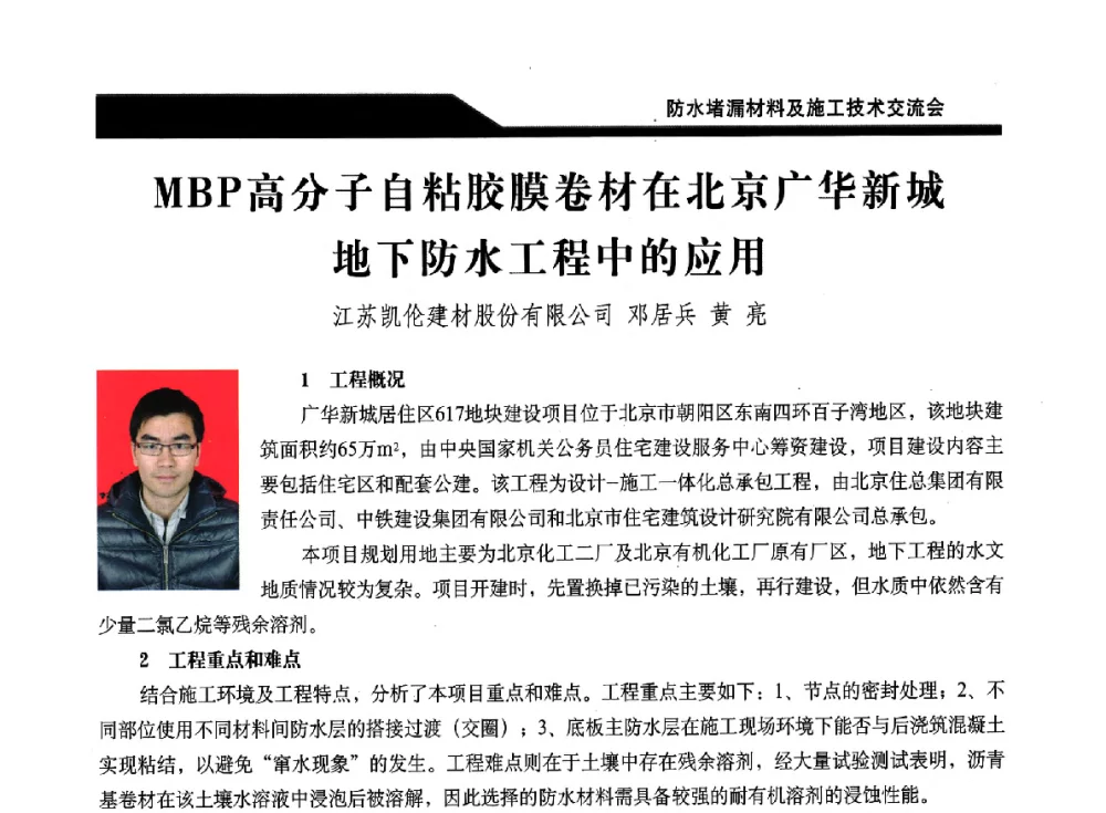 MBP高分子自粘胶膜卷材在北京广华新城地下防水工程中的应用 - 2014防水堵漏材料及施工技术交流会