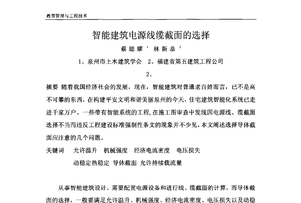 智能建筑电源线缆截面的选择 - 第十一届泉州市科协年会——泉州市土木建筑学会开成分会场