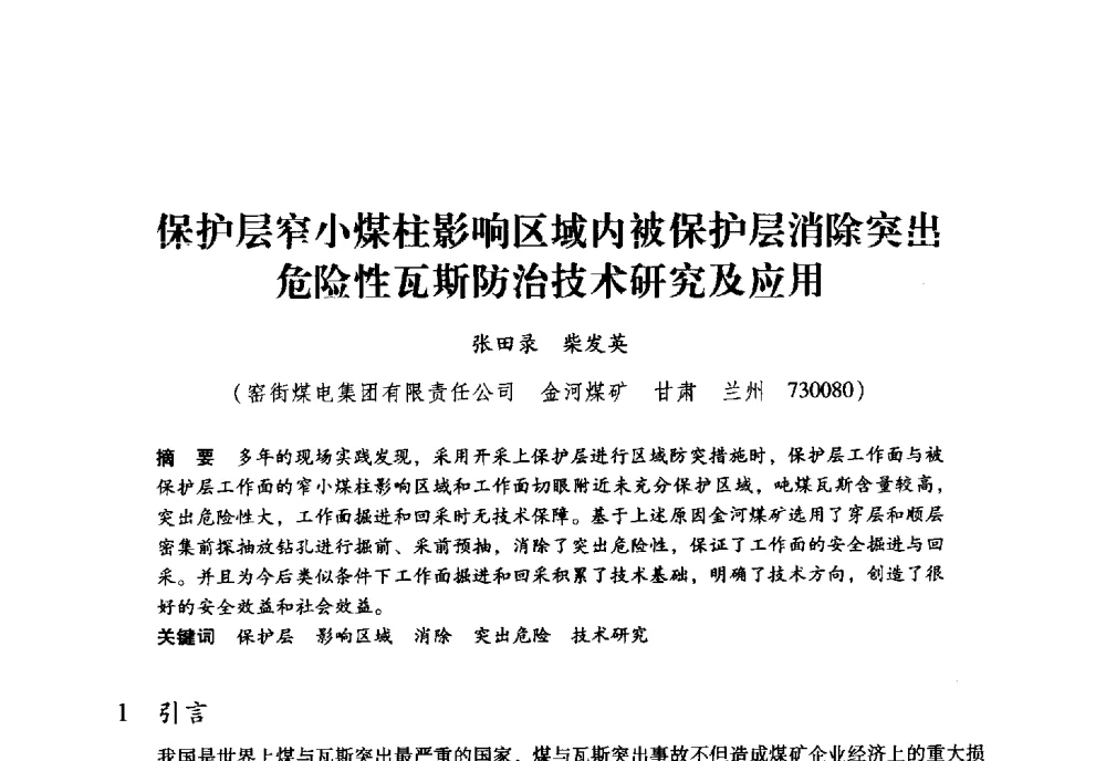 保护层窄小煤柱影响区域内被保护层消除突出危险性瓦斯防治技术研究及应用 - 全国煤矿瓦斯抽采利用与通风安全技术现场会