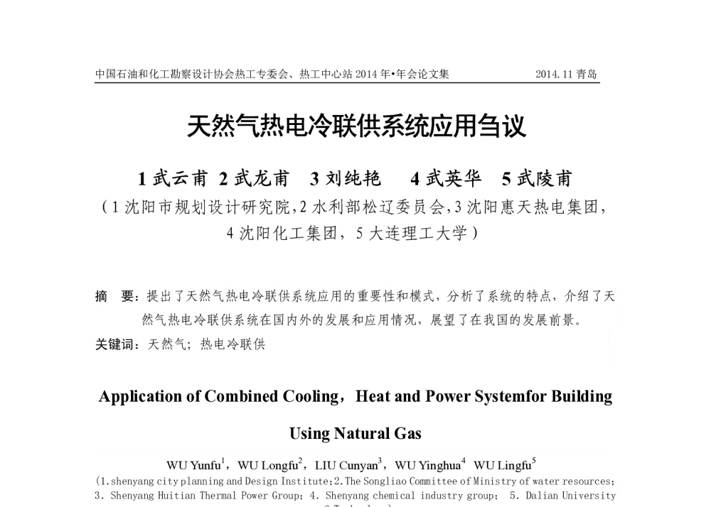 天然气热电冷联供系统应用刍议 - 中国石油和化工勘察设计协会热工设计专业委员会、全国化工热工设计技术中心站2014年年会