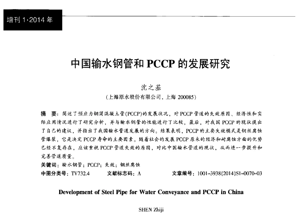 中国输水钢管和PCCP的发展研究 - 中国金属学会轧钢分会焊管学术委员会六届三次会议暨中国石油学会石油工程专业委员会装备工作部学术研讨会
