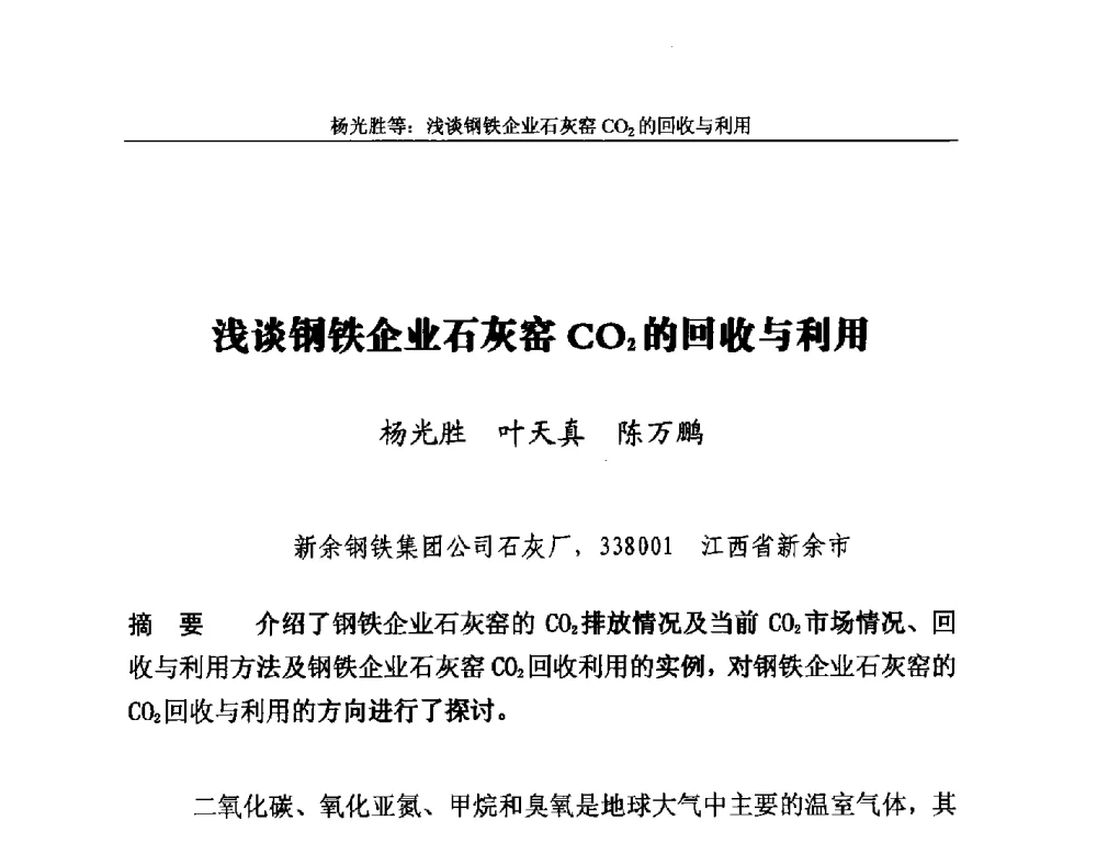 浅谈钢铁企业石灰窑CO2的回收与利用 - 2014年中国石灰工业技术交流与合作大会