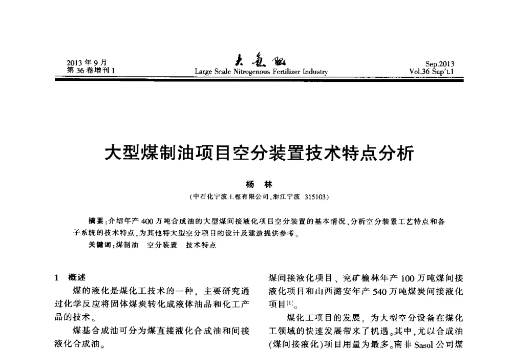 大型煤制油项目空分装置技术特点分析 - 第二十一届全国大型合成氨装置技术年会