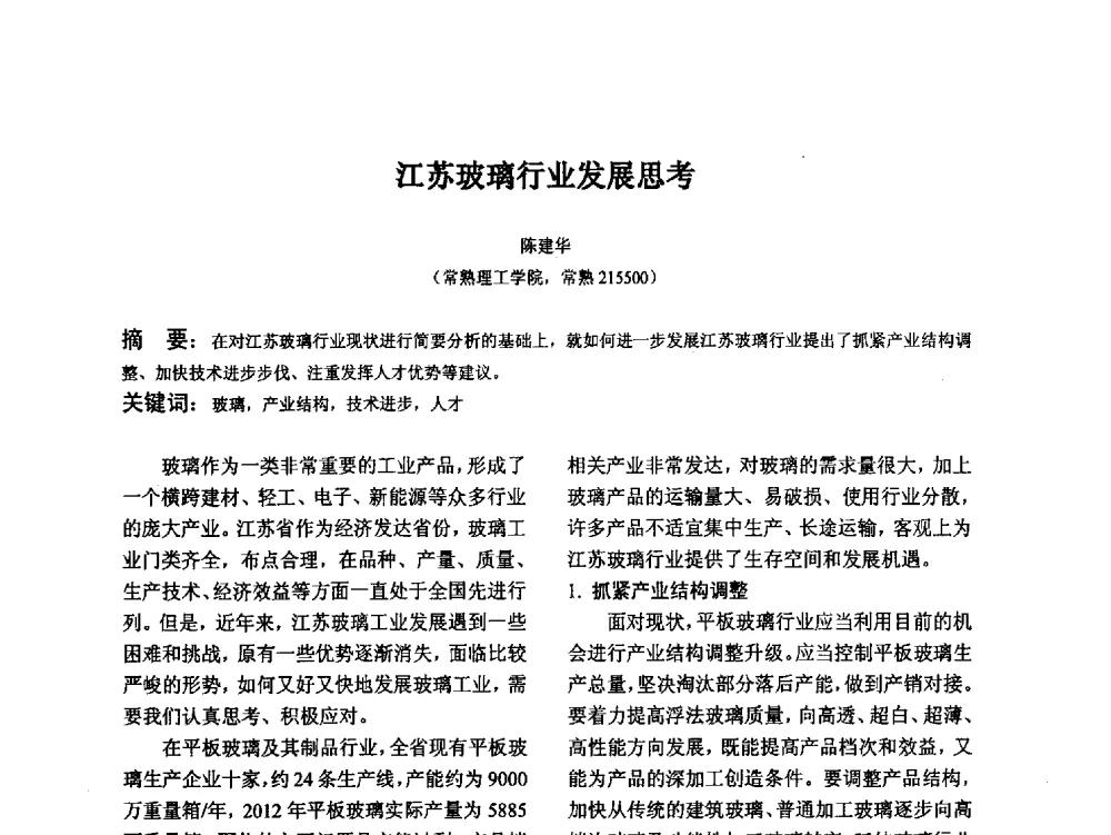 江苏玻璃行业发展思考 - 江苏省硅酸盐学会第八次代表大会暨江苏省硅酸盐学会五十周年纪念大会