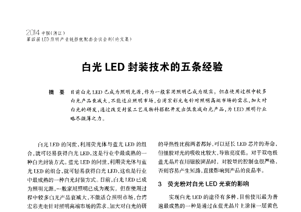 白光LED封装技术的五条经验 - 2014中国(浙江)第四届LED照明产业链择优配套会议