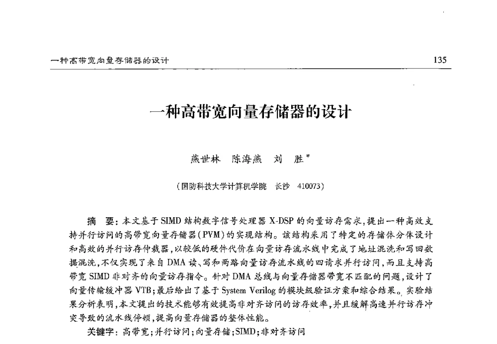 一种高带宽向量存储器的设计 - 第十七届计算机工程与工艺年会暨第三届微处理器技术论坛