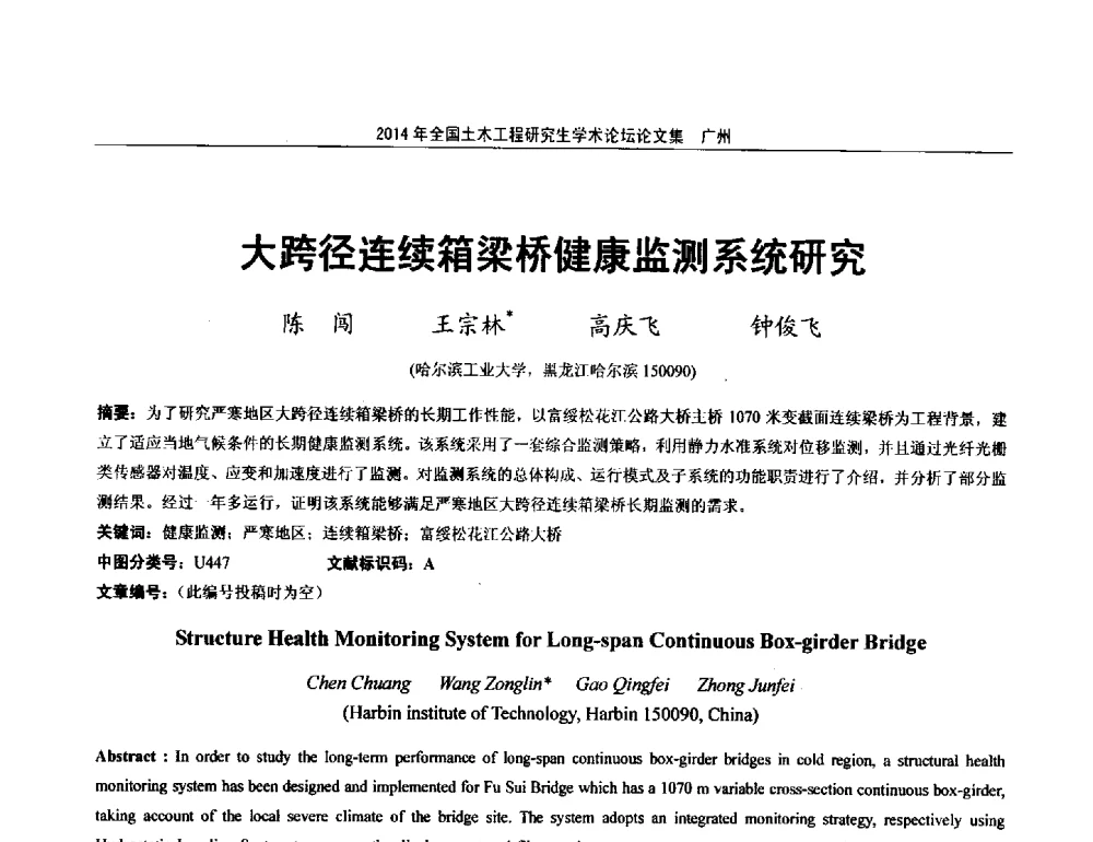 大跨径连续箱梁桥健康监测系统研究 - 土木工程安全与创新——2014年全国土木工程研究生学术论坛