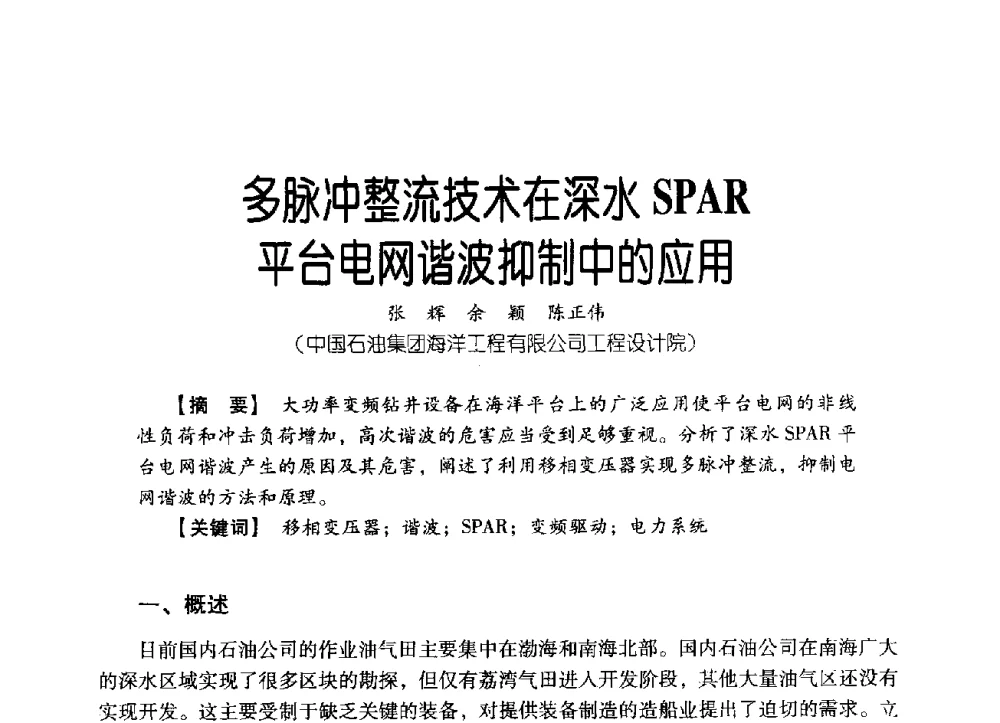 多脉冲整流技术在深水SPAR平台电网谐波抑制中的应用 - 中国石油集团海洋工程有限公司2013青年科技论坛