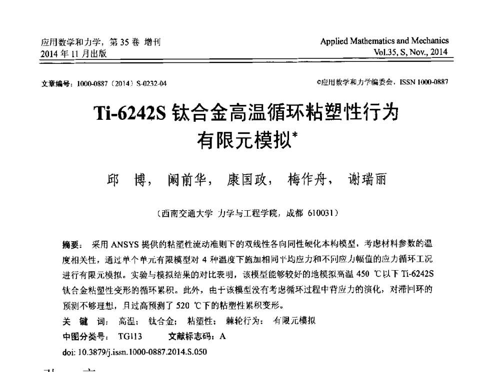 Ti-6242S钛合金高温循环粘塑性行为有限元模拟 - 四川省力学学会2014年学术交流年会