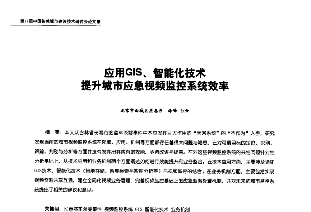 应用GIS、智能化技术提升城市应急视频监控系统效率 - 第八届中国智慧城市建设技术研讨会