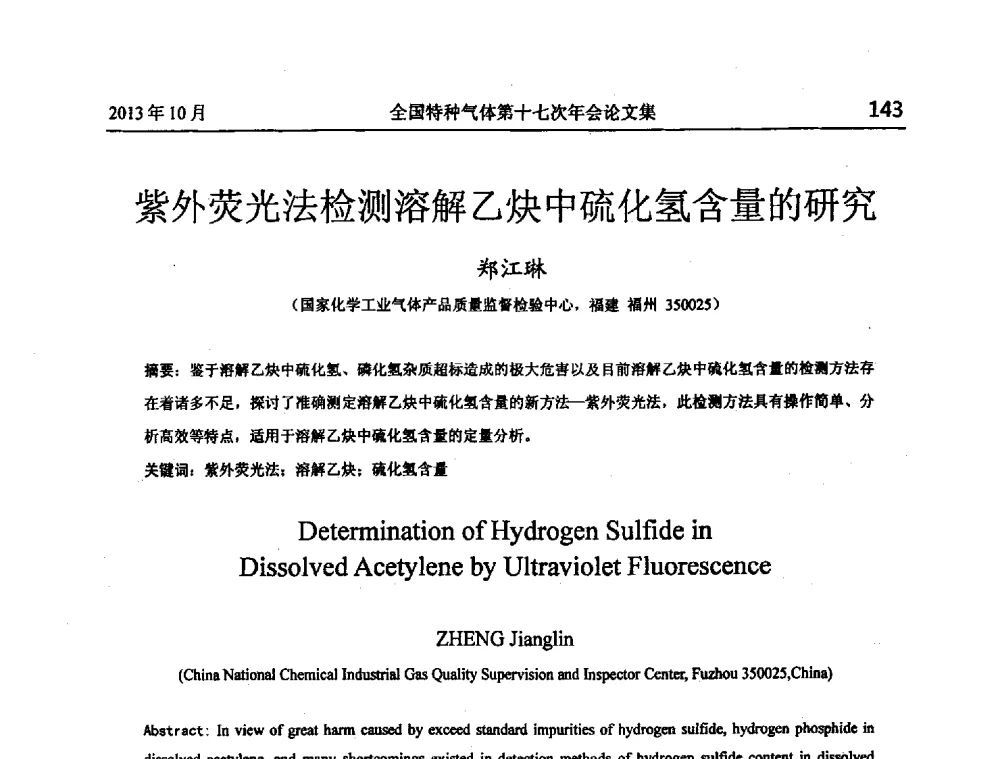 紫外荧光法检测溶解乙炔中硫化氢含量的研究 - 全国特种气体第十七次年会