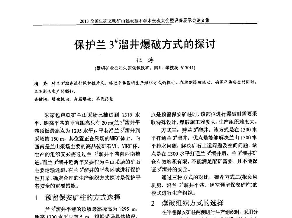 保护兰3#溜井爆破方式的探讨 - 2013全国生态文明矿山建设技术学术交流大会暨设备展示会
