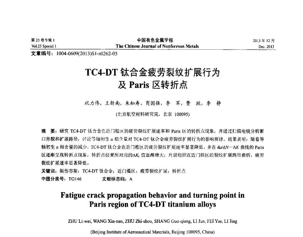 TC4-DT钛合金疲劳裂纹扩展行为及Paris区转折点 - 第十五届全国钛及钛合金学术交流会