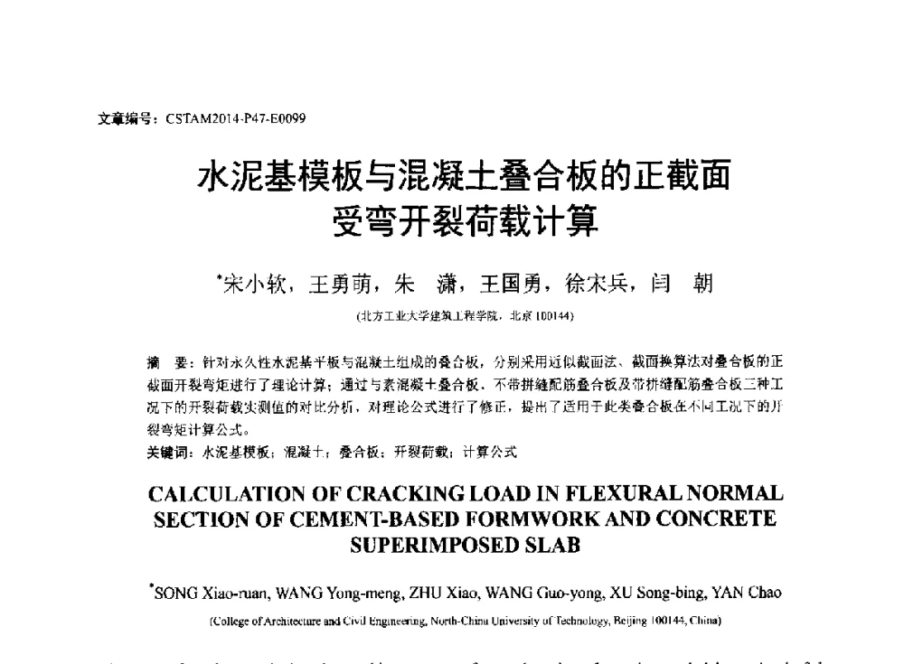 水泥基模板与混凝土叠合板的正截面受弯开裂荷载计算 - 第23届全国结构工程学术会议